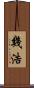 幾浩 Scroll