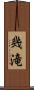 幾滝 Scroll