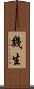 幾生 Scroll