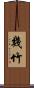 幾竹 Scroll