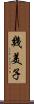 幾美子 Scroll