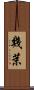 幾茉 Scroll