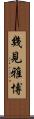 幾見雅博 Scroll