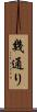 幾通り Scroll