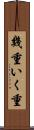 幾重 Scroll