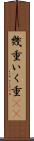 幾重 Scroll