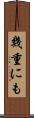 幾重にも Scroll