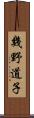 幾野道子 Scroll