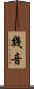 幾音 Scroll