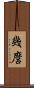 幾麿 Scroll