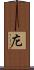 庀 Scroll