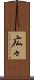 広々 Scroll