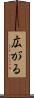 広がる Scroll