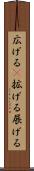 広げる(P) Scroll