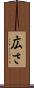 広さ Scroll