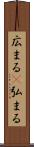 広まる(P) Scroll