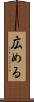 広める Scroll