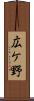 広ケ野 Scroll