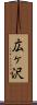広ヶ沢 Scroll
