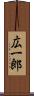 広一郎 Scroll