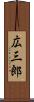 広三郎 Scroll