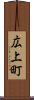 広上町 Scroll