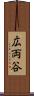 広両谷 Scroll