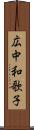 広中和歌子 Scroll