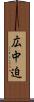 広中迫 Scroll