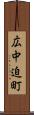 広中迫町 Scroll