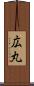 広丸 Scroll