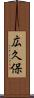 広久保 Scroll