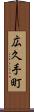 広久手町 Scroll