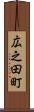 広之田町 Scroll