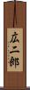 広二郎 Scroll