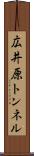 広井原トンネル Scroll