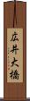 広井大橋 Scroll
