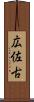 広佐古 Scroll