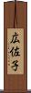 広佐子 Scroll