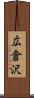 広倉沢 Scroll