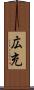 広充 Scroll