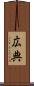 広典 Scroll