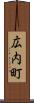 広内町 Scroll
