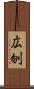 広刎 Scroll
