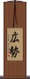 広勢 Scroll