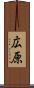 広原 Scroll