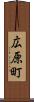 広原町 Scroll
