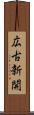 広古新開 Scroll