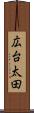 広台太田 Scroll