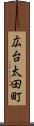広台太田町 Scroll